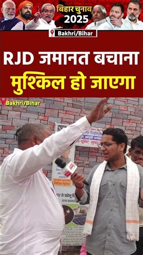 RJD जमानत बचान मुश्किल हो जाएगा #bihar #Bakhri #rjd #biharelection2025 #public