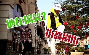 在街上跳Lite Feet被路人嘲讽? HIPHOP Dancer刷街.