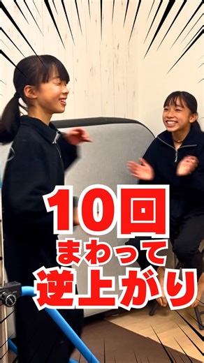 たくみっちマロンチャンネル/体操/サッカー留学 on Instagram: "🤸‍♀️🔥10回ぐるぐる回って… 最後に逆上がり1回チャレンジ！！✨ フラフラにならずにできるかな！？😆💛 フォローして応援してねっ🎉 @takumimaron_gymnast 👉 タップで他のチャレンジ動画もチェック！ YouTubeチャンネル25万人突破🌈 たくみっち＆マロンチャンネル✨ 📢コメントは保護者が管理・返信しています ※所属チームなどの個人情報は非公開です ※誹謗中傷・個人特定コメントは非表示にします🙇‍♀️ #鉄棒 #逆上がり #チャレンジ #体操女子 #kids #gymnastics #成長記録 #challenge"