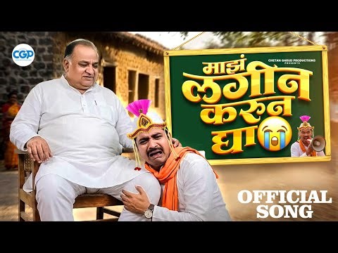 Majh Lagin Karun Dya Official Music Video | Anna Surwade l New Marathi Song 2025 #dancesong #marathi