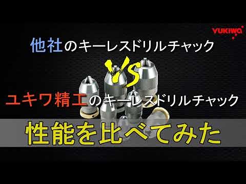 ユキワ精工と他社のキーレスドリルチャックの性能比較！【芯振れ】【穴明け】【把握力】