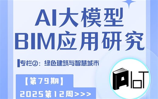 AI大模型BIM应用研究