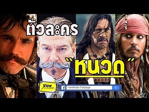 10 หนวดงามในตำนานวงการภาพยนตร์