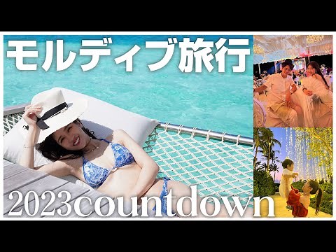 【超絶景】モルディブ旅行2023！水上コテージホテル、観光、カウントダウンイベントを満喫！【リッツカールトン】
