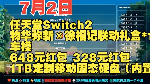 7月2日|每日更新|b站抽奖|互动抽奖|动态抽奖|任天堂Switch2物华弥新×徐福记联动礼盒*1车模648元红包 328元红包1TB定制移动固态硬盘（内置25