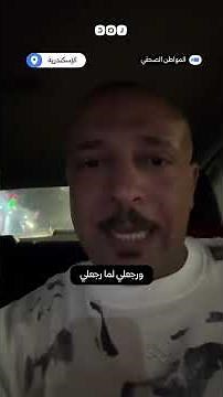 A citizen warns of a new scam at the Bashayer Al-Khair gas station in Alexandria