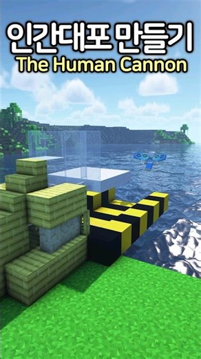 The Human Cannon 🔥😮 #Minecraft #minecraftbuild #마인크래프트