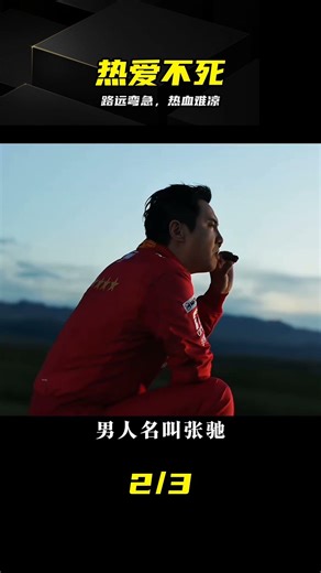 路途越遠，彎道越急，熱愛永不熄滅 #飞驰人生3 #赛车 #热血 #极限 #热爱