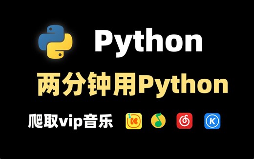 【Python爬虫】教你用Python免费听音乐，实现听歌自由，批量下载付费音乐，源码可分享！