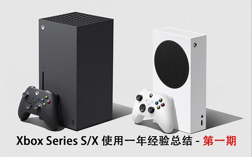Xbox Series XSS/XSX 一年使用总结及经验分享购买篇--第一期（共三期结尾含福利）