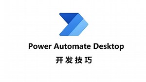 Power Automate Desktop | 运行Excel宏