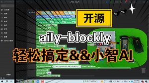 【开源】ailyBlockly图形化编程，小智AI控制如此简单