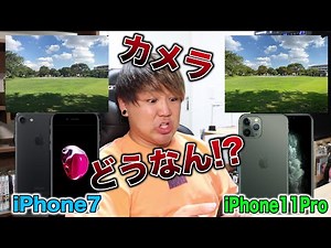 【三つ目カメラどうなん】いまだに人気機種iPhone7 VS 最新機種iPhone11Pro カメラ大比較！