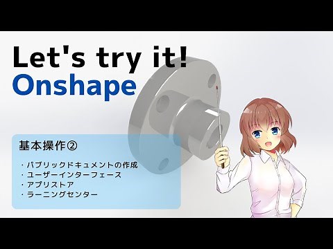 オンシェイプ【基本操作②】「クラウドベースの3DCAD Onshape」に関する動画です。