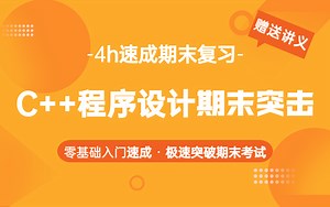 c  程序设计期末考试速成不挂科