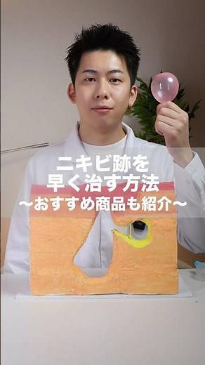ニキビ跡を早く治す方法
