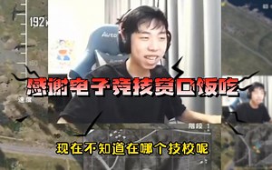 【zzx/expro】左梓轩&杨队之感谢电子竞技赏口饭吃，点开就看猪脑过载（纯享版），小左畅想如果不打职业自己会做什么，你猜到答案了吗？_游戏热门视频