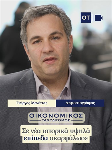 Χρυσός: Πάνω από τα 4.700 δολάρια λόγω απειλών Τραμπ Οι απειλές Τραμπ τροφοδοτούν τη ζήτηση για ασφαλή καταφύγια στέλνοντας τον χρυσό και άλλα μέταλλα στα ύψη Καθώς οι απειλές του Ντόναλντ Τραμπ να επιβάλει επιπλέον δασμούς σε Ευρωπαίους συμμάχους ενόχλησαν την παγκόσμια οικονομία και πυροδότησαν ράλι προς ασφαλή περιουσιακά στοιχεία, η τιμή του χρυσού ξεπέρασε τα 4.700 δολάρια ανά ουγγιά για πρώτη φορά την Τρίτη, ενώ το ασήμι διαπραγματεύτηκε κοντά σε ιστορικό υψηλό. Η τιμή spot του χρυσού κέρδ