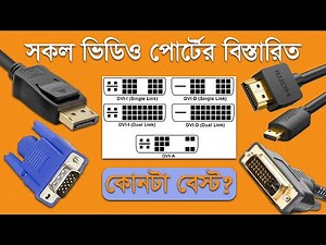 HDMI, DisplayPort, DVI, VGA Explained I HDMI vs DisplayPort vs VGA: কোনটা ব্যবহার করবেন? TechTalk