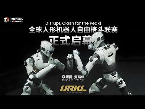🛑直播回放：URKL全球人形机器人自由格斗联赛发布会 | URKL Global Humanoid Robot Free Fighting League Launch Event