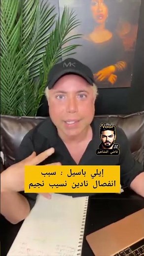 الإعلامي ايلي باسيل :من خلال بث مباشر يعلن عن انفصال نادين نجيم ..🙂