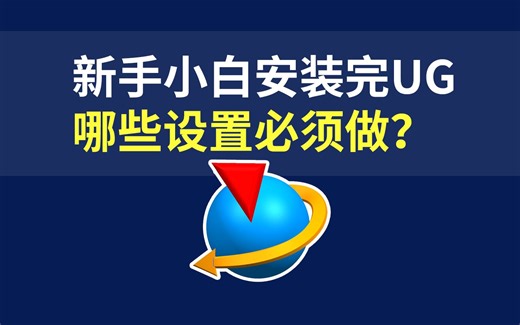 【吾思UG建模教程】新手小白安装完UG要做哪些设置才能丝滑使用软件呢？不清楚的朋友一定要看完！