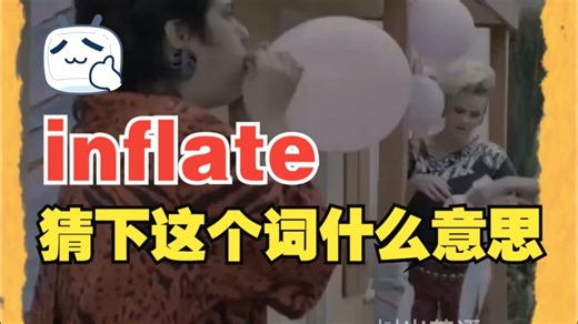 看电影学单词,猜下这个词“inflate”什么意思