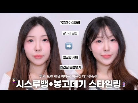 After cutting bangs ✂️, I'll show you an easy way to create side volume waves with a curling iron...