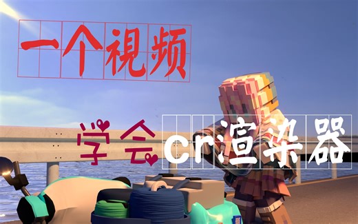 白嫖朋友的cr教程，快速入门。