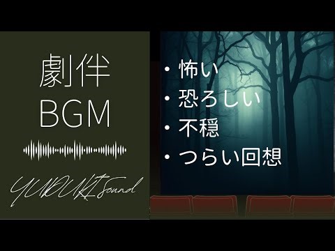 [BGM for drama selection] Scene selection ~ Disturbing, scary, frightening ~ (10 songs)