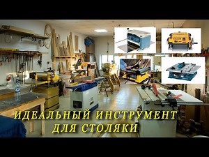 Какой он? Идеальный инструмент для столярки!