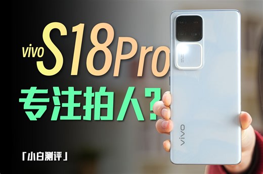 「小白」vivo S18 Pro测评：专注人像美学？