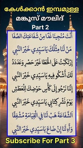 മൻഖൂസ് മൗലിദ് Part 2 ✨ #manqoosmoulid #islamicsong #maulid