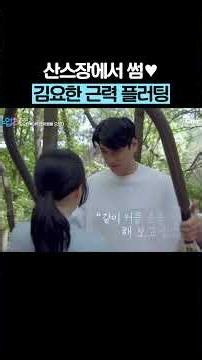 Kim Yo-han’s strength flirting #GROOMCLASS2
