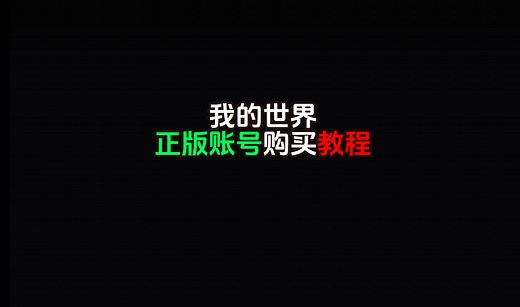 我的世界Java正版购买教学