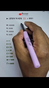 666K views · 7.6K reactions | Roman Numerals রোমান সংখ্যা 33 | Golder Study Arena | Facebook