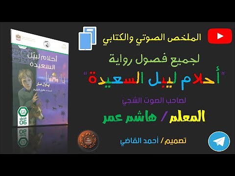 ‏‏ملخص رواية أحلام ليبل السعيدة 2024