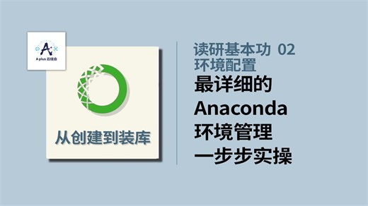 最详细 从创建环境到安装库 Anaconda使用指南 【0废话】【读研基本功02】