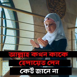 আল্লাহ কখন কাকে হেদায়েত দেন, কেউ জানে না। | Holy Tune