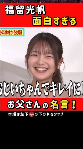 お父さんも面白い福留光帆 #ノブロックTV #NOBROCKTV