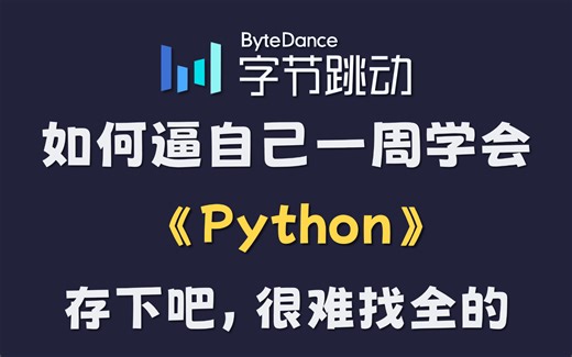 【全549集】强推！2025最全最细自学Python全套教程，逼自己一周学完，编程技术猛涨！少走99%的弯路！存下吧！很难找全的！