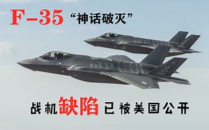 美国公开F-35战机弊端，873个软件问题成缺陷，生产速度不容乐观