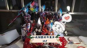 正式介绍一下，我制霸的布莱泽shf。