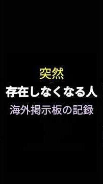 突然存在しなくなる人海外掲示板の記録
