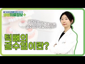 [생생의료정보] 턱뼈의 골수염이란? ｜ 치과 채연수 교수 #턱뼈골수염