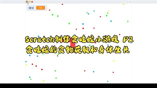 Scratch制作贪吃蛇小游戏 P2 贪吃蛇的食物获取和身体生长