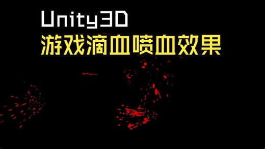 Unity工具箱-特效类-游戏滴血喷血效果