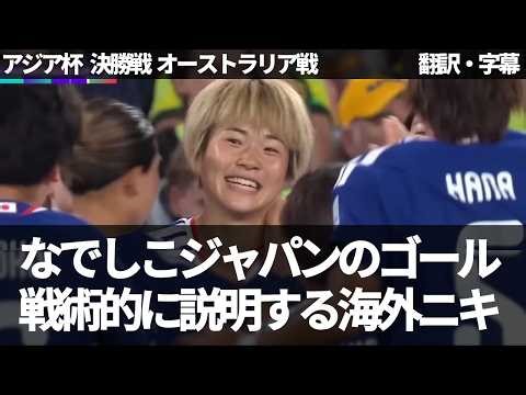 【前編】なでしこジャパンのスーパーゴールを戦術的に振り返る海外ニキ【字幕付き・解説なし】
