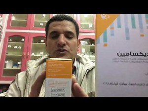 ديكسافين شراب دواعي وموانع الاستخدام
