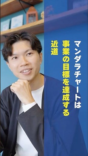 マンダラチャートは事業の目標を達成する近道 #マーケティング #ビジネス #起業